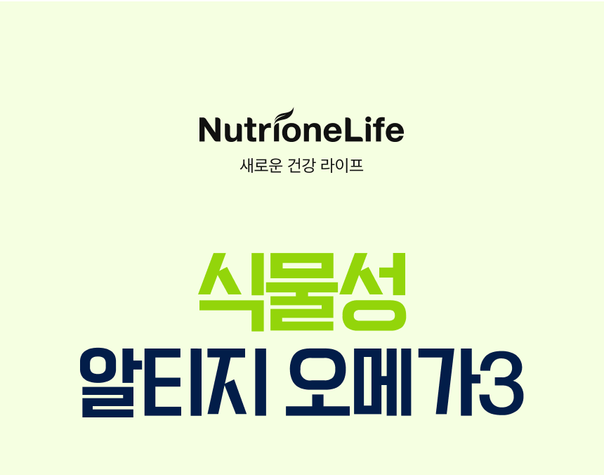 NutrioneLife 새로운 건강 라이프 / 식물성 알티지 오메가3