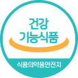 건강기능식품 식품의약품안전처